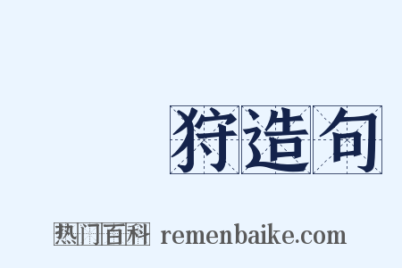 紅葉狩造句是什么意思的图片